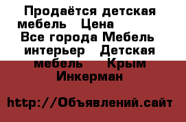 Продаётся детская мебель › Цена ­ 8 000 - Все города Мебель, интерьер » Детская мебель   . Крым,Инкерман